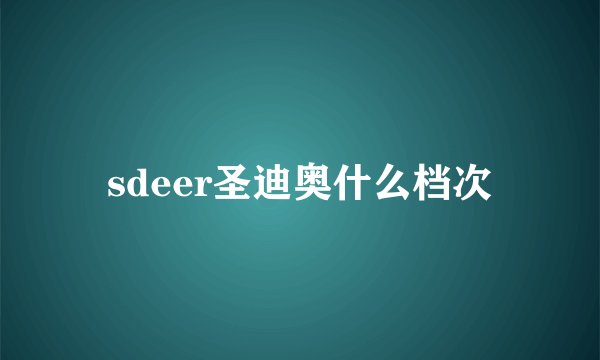 sdeer圣迪奥什么档次