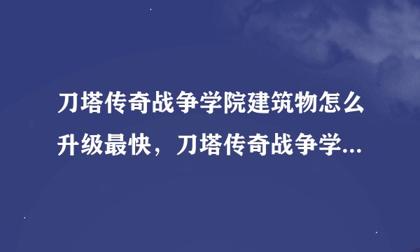 刀塔传奇战争学院建筑物怎么升级最快，刀塔传奇战争学院建筑物最快升级顺序