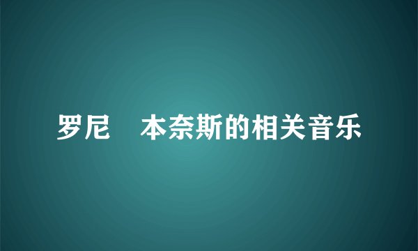 罗尼•本奈斯的相关音乐