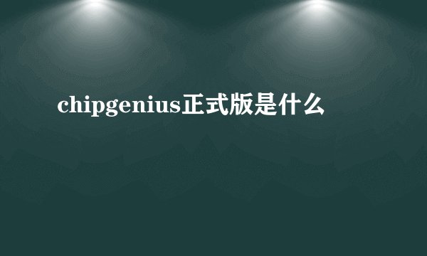 chipgenius正式版是什么