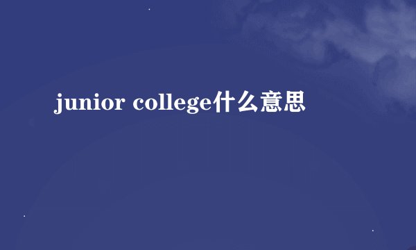 junior college什么意思