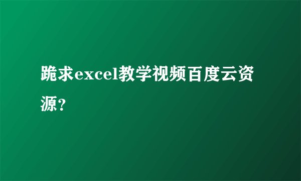 跪求excel教学视频百度云资源？