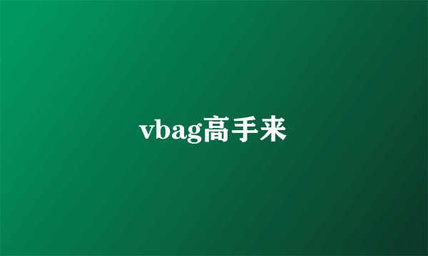 vbag高手来