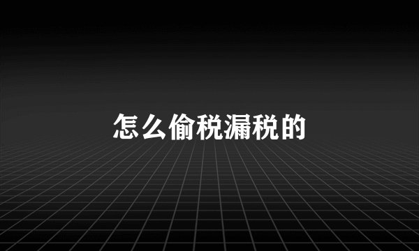 怎么偷税漏税的