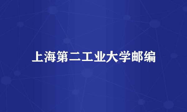 上海第二工业大学邮编