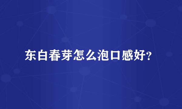 东白春芽怎么泡口感好？
