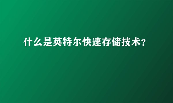 什么是英特尔快速存储技术？