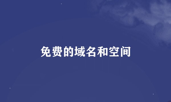 免费的域名和空间