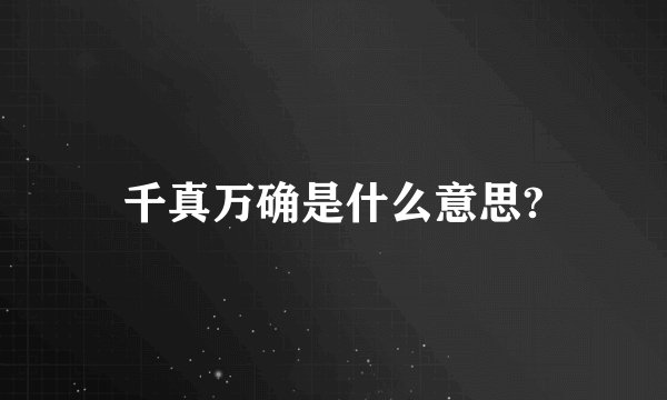 千真万确是什么意思?