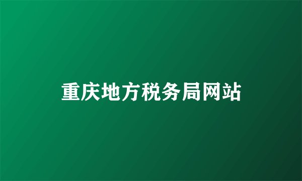 重庆地方税务局网站