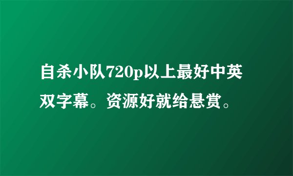 自杀小队720p以上最好中英双字幕。资源好就给悬赏。