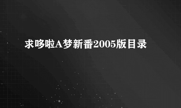 求哆啦A梦新番2005版目录