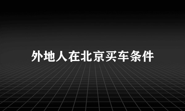 外地人在北京买车条件