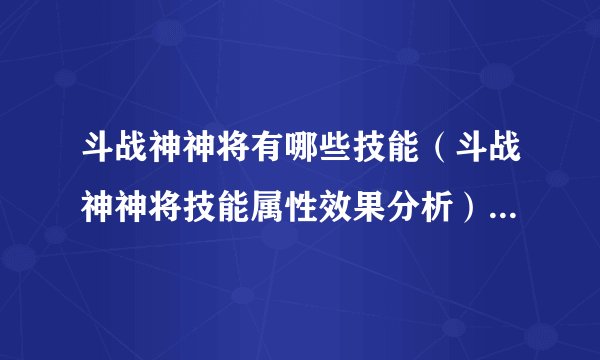 斗战神神将有哪些技能（斗战神神将技能属性效果分析）「待收藏」