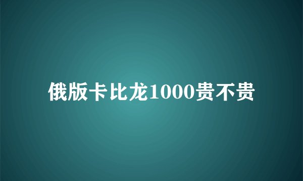 俄版卡比龙1000贵不贵