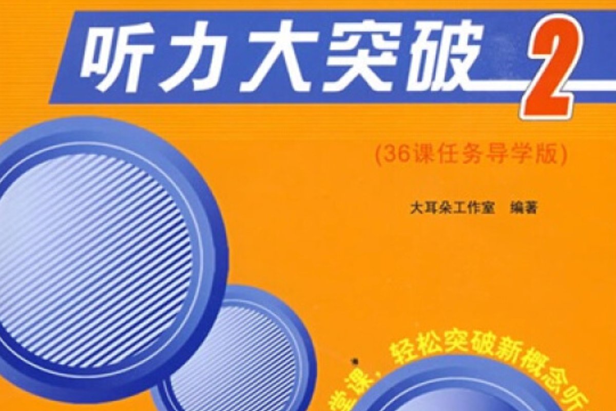 大耳朵英语听力