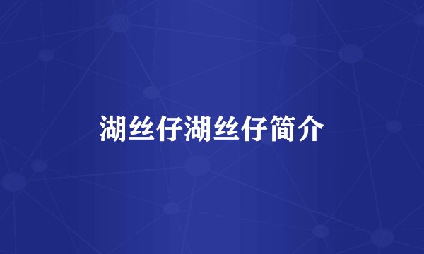 湖丝仔湖丝仔简介