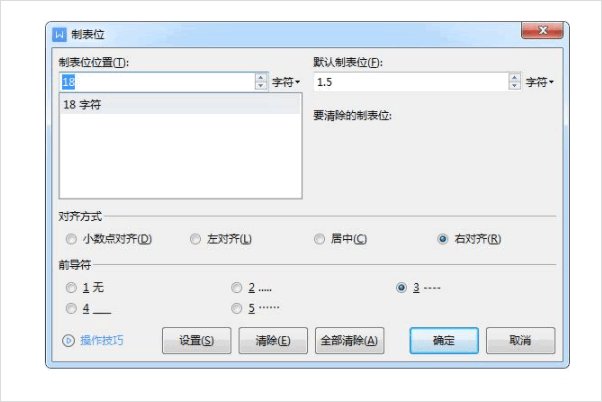 word制表位在哪里？