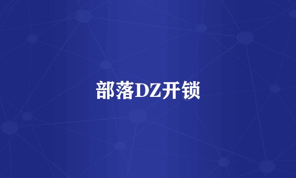 部落DZ开锁