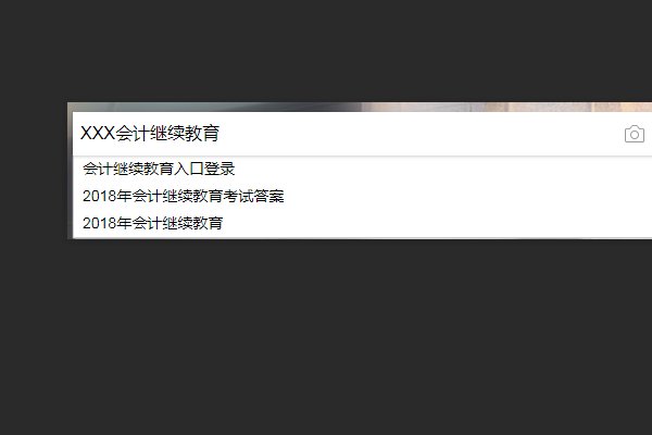 在网上怎样办理会计继续教育