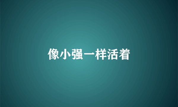 像小强一样活着