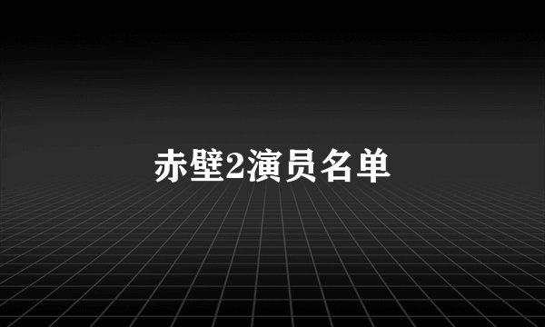 赤壁2演员名单