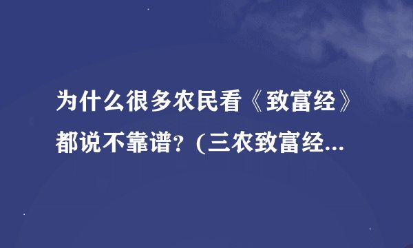 为什么很多农民看《致富经》都说不靠谱？(三农致富经cctv7？)