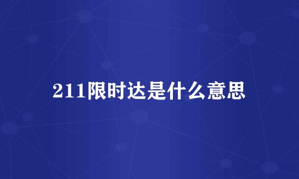 211限时达是什么意思
