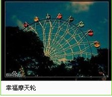 摩天轮的寓意是什么