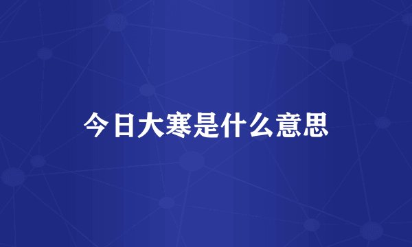 今日大寒是什么意思