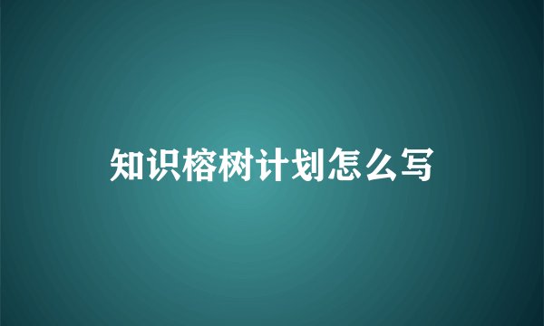 知识榕树计划怎么写