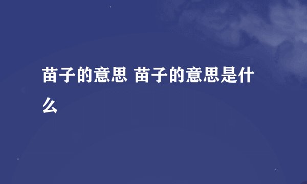 苗子的意思 苗子的意思是什么