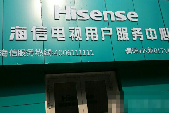 海信电视售后维修电话是多少？