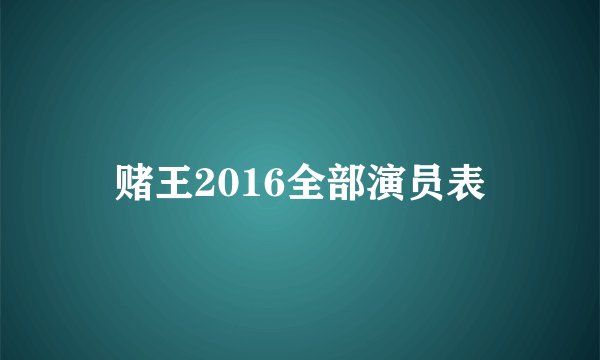赌王2016全部演员表