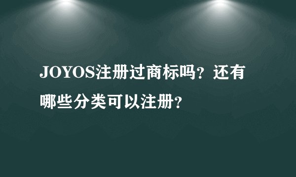 JOYOS注册过商标吗？还有哪些分类可以注册？