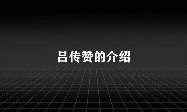 吕传赞的介绍