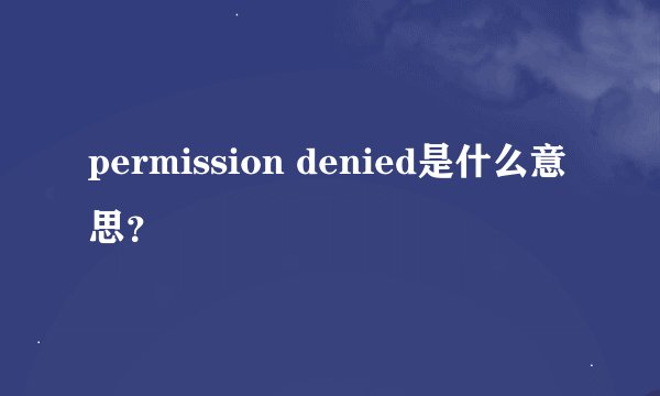 permission denied是什么意思？