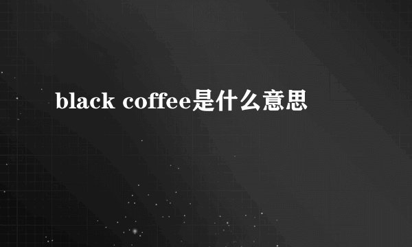 black coffee是什么意思