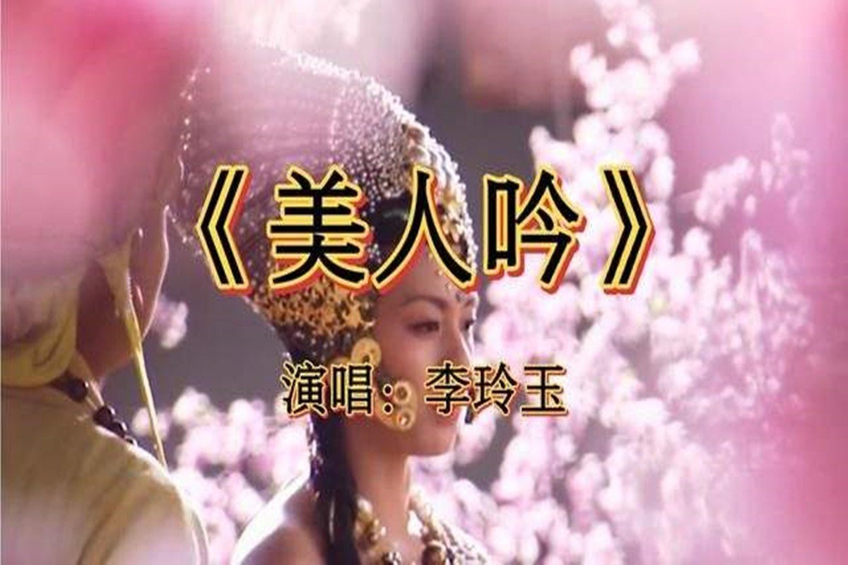 歌曲美人吟的原唱