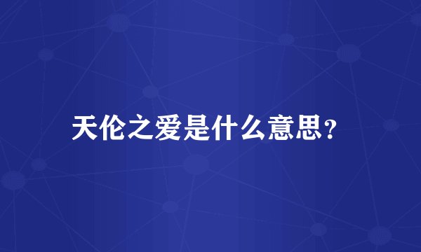 天伦之爱是什么意思？