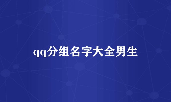qq分组名字大全男生