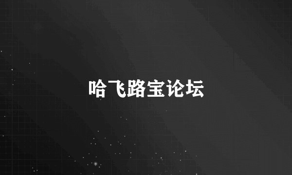 哈飞路宝论坛