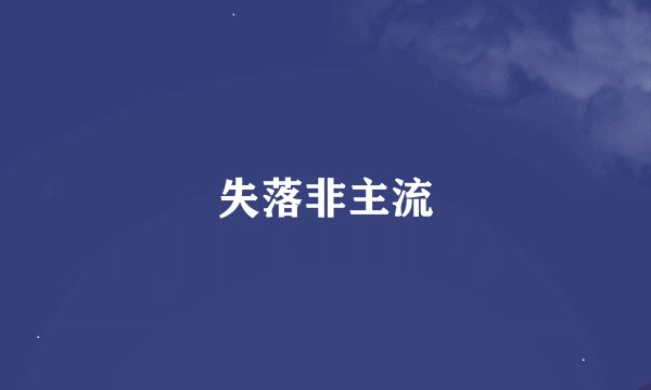 失落非主流