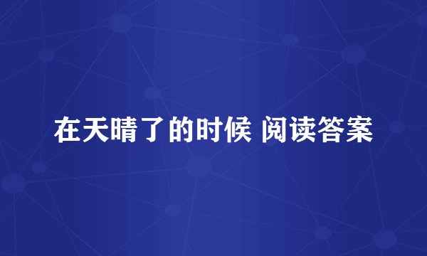 在天晴了的时候 阅读答案