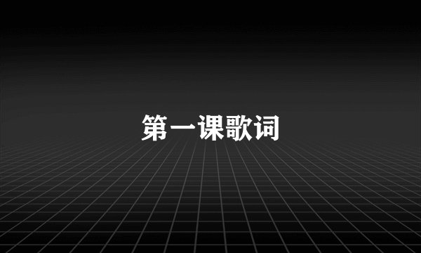 第一课歌词