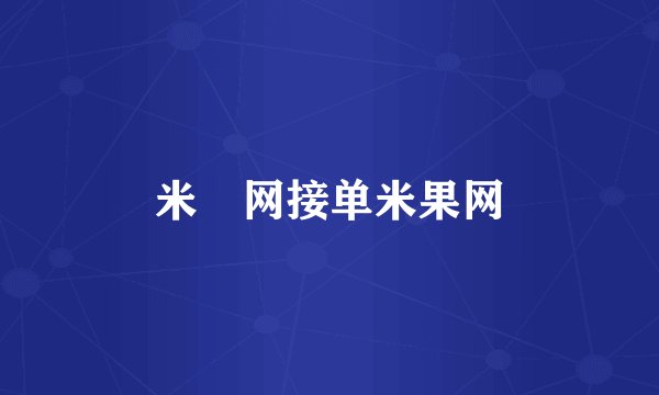 米菓网接单米果网
