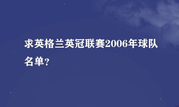 求英格兰英冠联赛2006年球队名单？