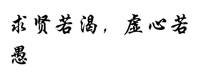 “求知若饥，虚心若愚”怎么理解？