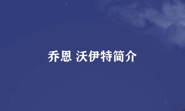 乔恩 沃伊特简介