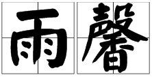 “雨馨”的意思是什么？